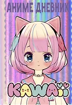 Аниме kawaii дневник