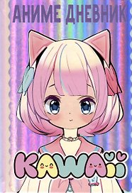 Аниме kawaii дневник