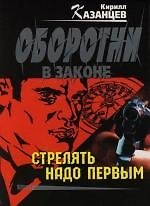 Стрелять надо первым