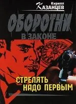 Стрелять надо первым
