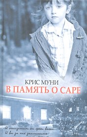 В память о Саре