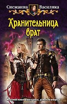 Хранительница врат: Фантастический роман