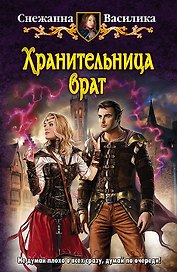 Хранительница врат: Фантастический роман