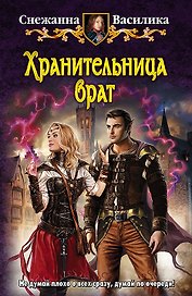Хранительница врат: Фантастический роман