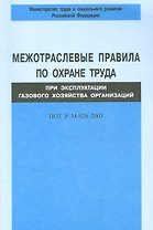 Межотраслевые правила по охране труда при эксплуатации газового хозяйства организаций. ПОТ Р М-026-2003