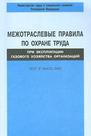 Межотраслевые правила по охране труда при эксплуатации газового хозяйства организаций. ПОТ Р М-026-2003