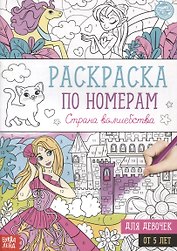 Раскраска по номерам «Страна волшебства»
