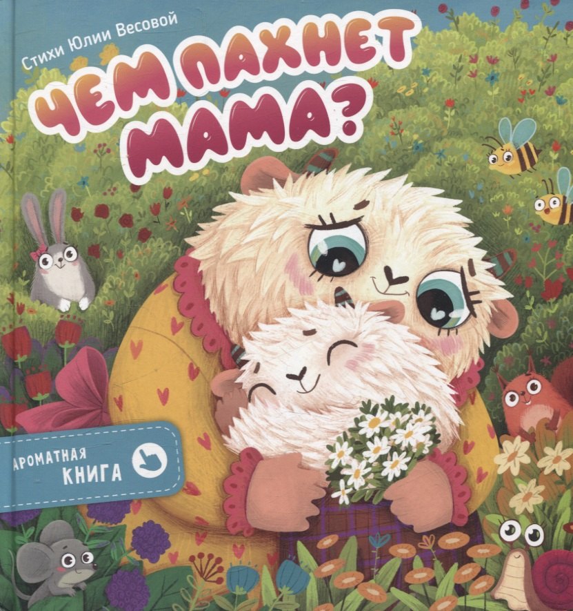 

Ароматная книга "Чем пахнет мама"