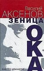 Зеница ока. Вместо мемуаров