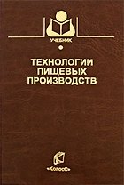Технологии пищевых производств (Учебники и учеб. пособия для студентов высш. учеб. заведений). Нечаев А. (КолосС)