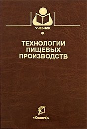 Технологии пищевых производств (Учебники и учеб. пособия для студентов высш. учеб. заведений). Нечаев А. (КолосС)