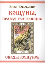 КОЩУНЫ,  правду  глаголящие.  Сказы  кощунов