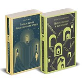 Набор "Преступление без наказания" (комплект из 2-х книг: "Тесные врата. Фальшивомонетчики", "Преступление и наказание") - 0