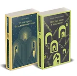 Набор "Преступление без наказания" (комплект из 2-х книг: "Тесные врата. Фальшивомонетчики", "Преступление и наказание")