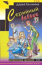 Серийный бабник