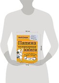 Папина кулинарная книга - 1