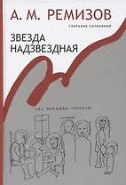 Звезда надзвездная Собрание сочинений т.14 (Ремизов)
