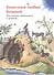 Капельки любви Божией. Как святые заботились о природе - 0
