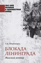 Блокада Ленинграда. Финский вектор