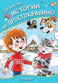 Истории из Простоквашино - 0