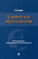 Клиническая офтальмология