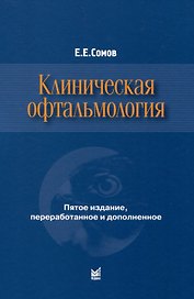 Клиническая офтальмология