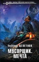 Мусорщик. Мечта