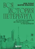 Вся история Петербурга: от потопа и варягов до Лахта-центра и гастробаров (новое оформление)