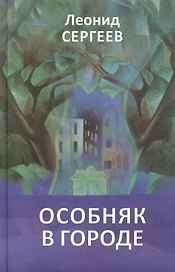 Особняк в городе. Рассказы