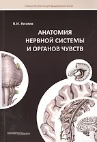 Анатомия нервной системы и органов чувств: Учебное пособие.