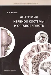 Анатомия нервной системы и органов чувств: Учебное пособие.