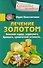 Лечение золотом от болезней сердца - 0