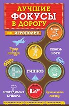 Лучшие фокусы в дорогу