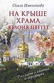 На крыше храма яблоня цветет - 0