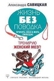 Жизнь без поводка. Принять себя и жить свободно. Тренирую женский мозг!