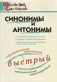 Синонимы и антонимы