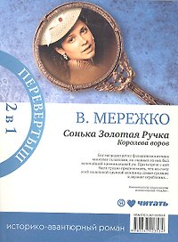 Сонька Золотая Ручка. Рождение легенды. Сонька Золотая Ручка. Королева воров: историко-авантюрные романы
