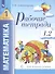Рабочие тетради по математике (2в1): № 1. Как сравнивают по длине, ширине, форме и что такое периметр. № 2. Как сравнивают по площади. 1 класс (Система Д.Б. Эльконина - В.В. Давыдова) - 1