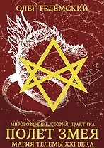 Полет змея. Магия телемы ХХI века. Мировоззрение, теория, практика