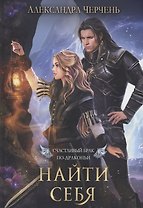 Счастливый брак по-драконьи. Найти себя