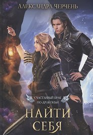 Счастливый брак по-драконьи. Найти себя