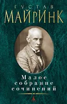 Малое собрание сочинений