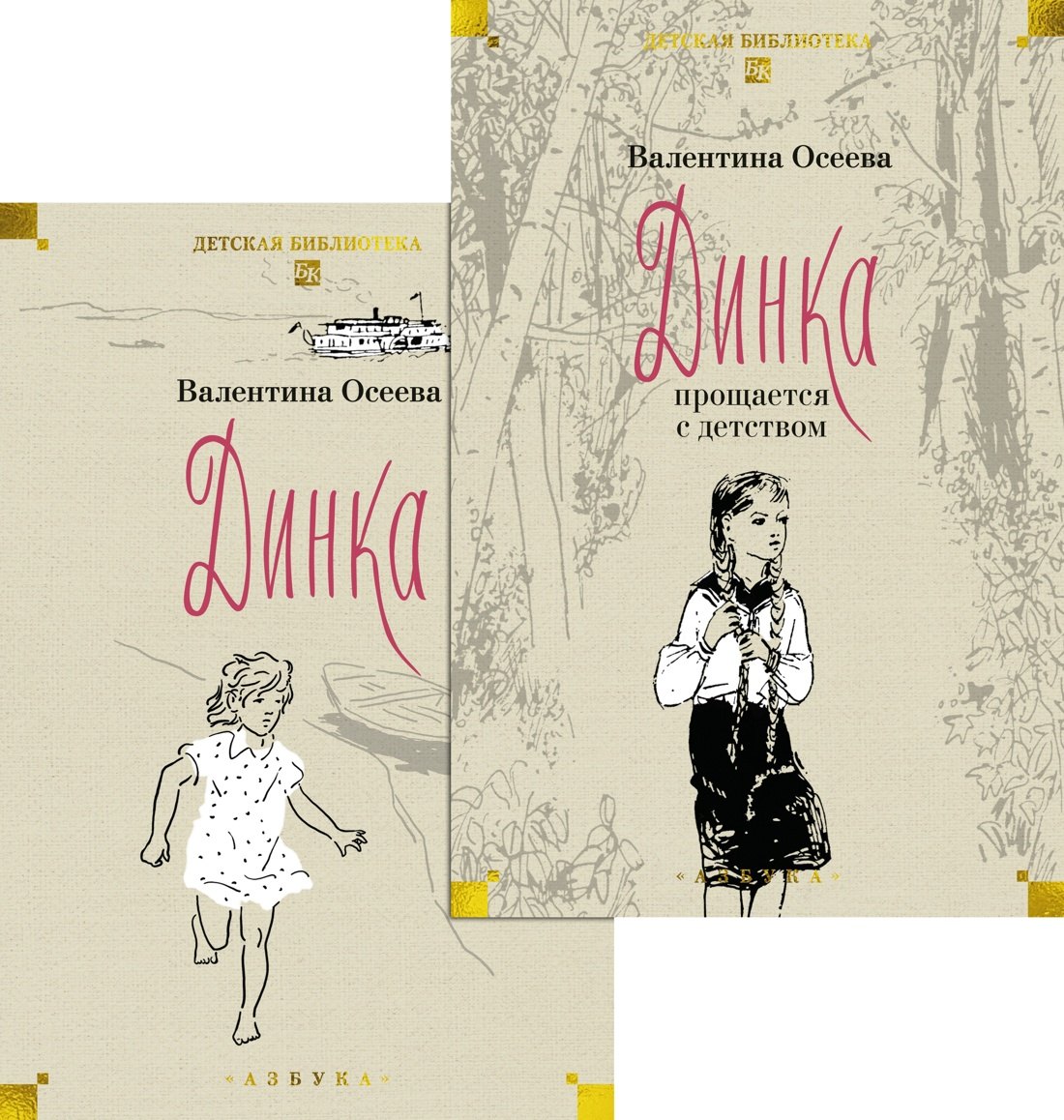

Динка. Динка прощается с детством. В 2 томах (комплект)