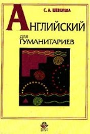 Английский для гуманитариев