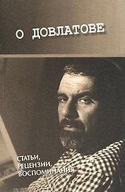 О Довлатове (мягк) Статьи рецензии воспоминания. Довлатова Е (Летний сад)
