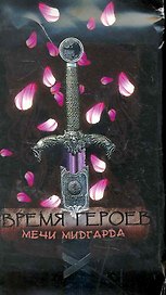 Время Героев Мечи Мидгарда (1903) (упаковка)