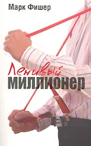 Ленивый миллионер