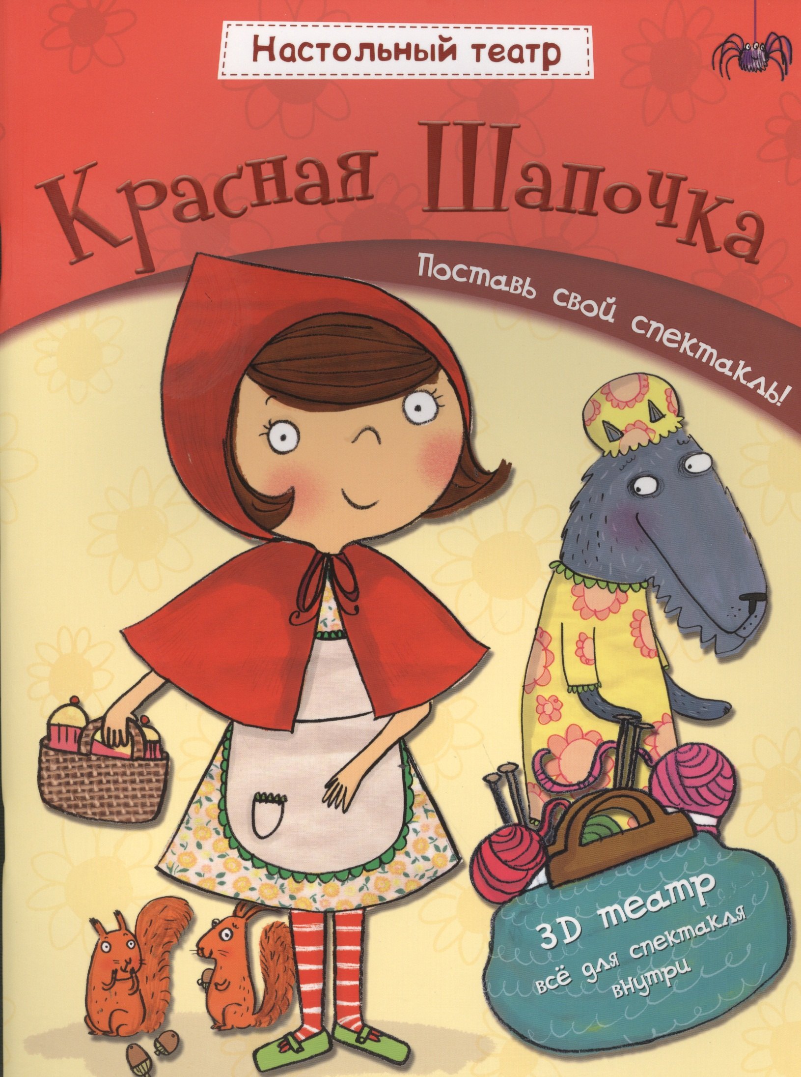 

Красная шапочка. Поставь свой спектакль!