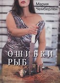 Ошибки рыб - 0