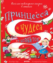 Принцесса и чудеса в Новый год